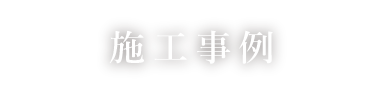 施工事例の一覧