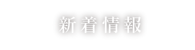 新着情報の一覧