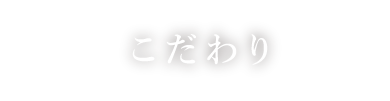 こだわり