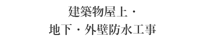 建築物屋上・地下・外壁防水工事