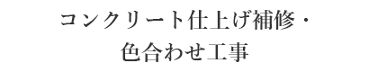 コンクリート仕上げ補修・色合わせ工事