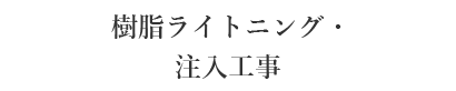 樹脂ライトニング・注入工事