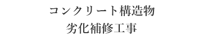 コンクリート構造物劣化補修工事