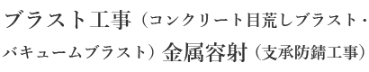 ブラスト工事（コンクリート目荒しブラスト・バキュームブラスト）金属容射（支承防錆工事）