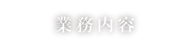 業務内容